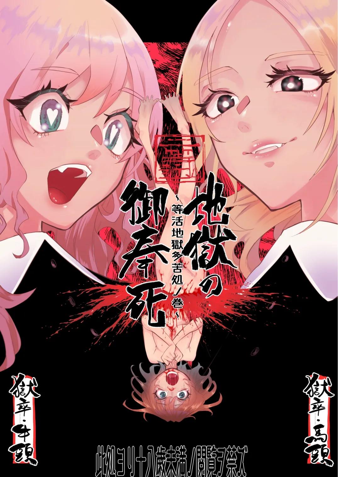 地獄の御奉死 page 1 full