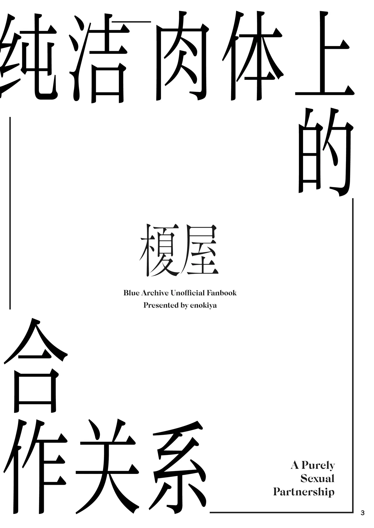 Kiyoku Seikototeki na Kyouryokukankei - A Purely Sexual Partnership | 纯洁肉体上的合作关系 page 3 full