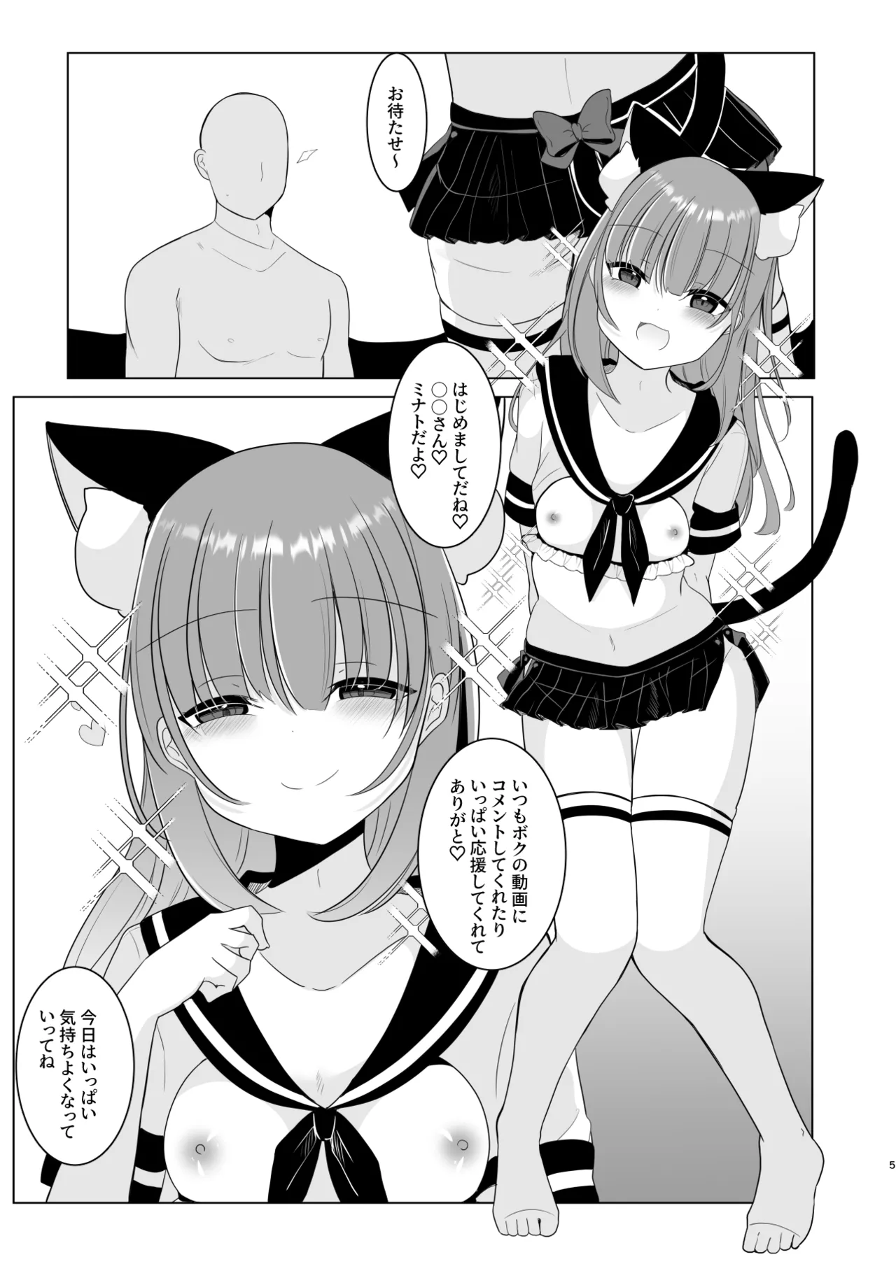 大人気男の娘インフルエンサーミナトくんの個別ファンミ ～ガチ勢だけが体験できる“特別えっち”～ page 5 full