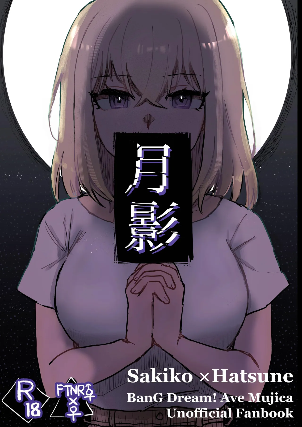 月影 page 1 full