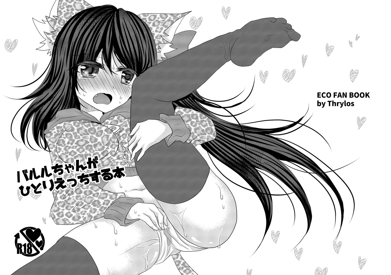 バル★ちゃんがひとりえっちする本+おまけ page 1 full