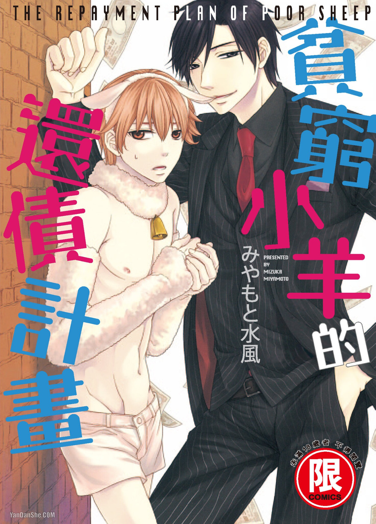 Binbou Hitsuji no Hensai Keikaku︱贫穷小羊的还债计画 page 1 full