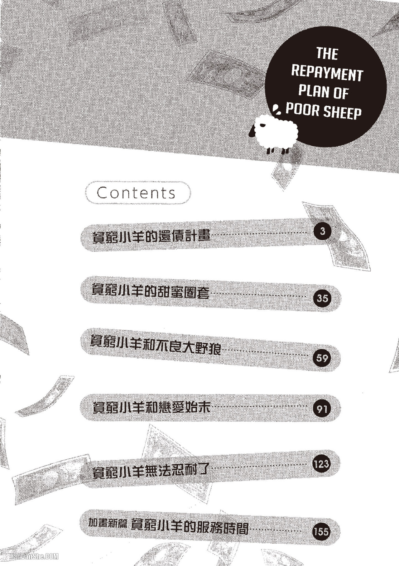 Binbou Hitsuji no Hensai Keikaku︱贫穷小羊的还债计画 page 4 full