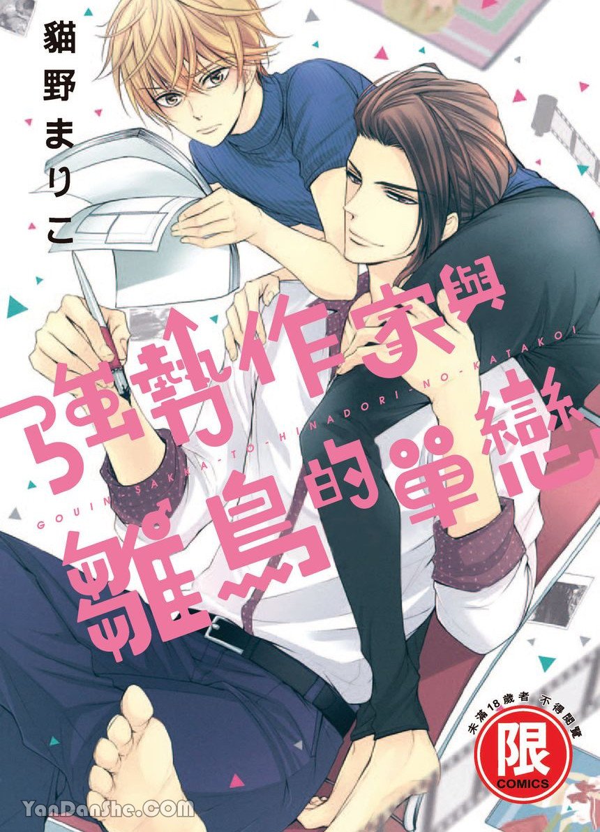 ~Doujin~VOL.05 Gouin Sakka to Hinadori no Katakoi︱强势作家与雏鸟的单恋 page 1 full