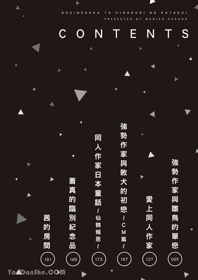 ~Doujin~VOL.05 Gouin Sakka to Hinadori no Katakoi︱强势作家与雏鸟的单恋 page 3 full