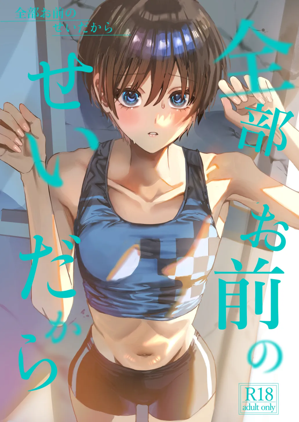 全部お前のせいだから page 1 full