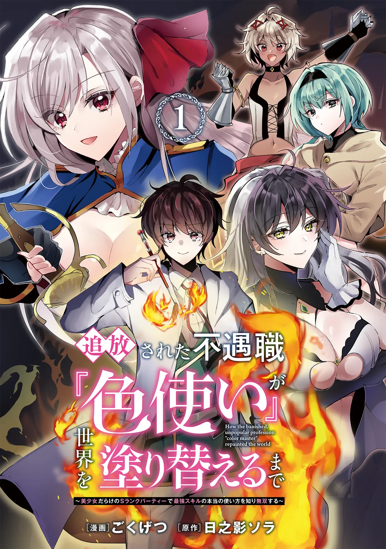 追放された不遇職『色使い』が世界を塗り替えるまで ～美少女だらけのSランクパーティーで最強スキルの本当の使い方を知り無双する～ 第01巻 page 3 full