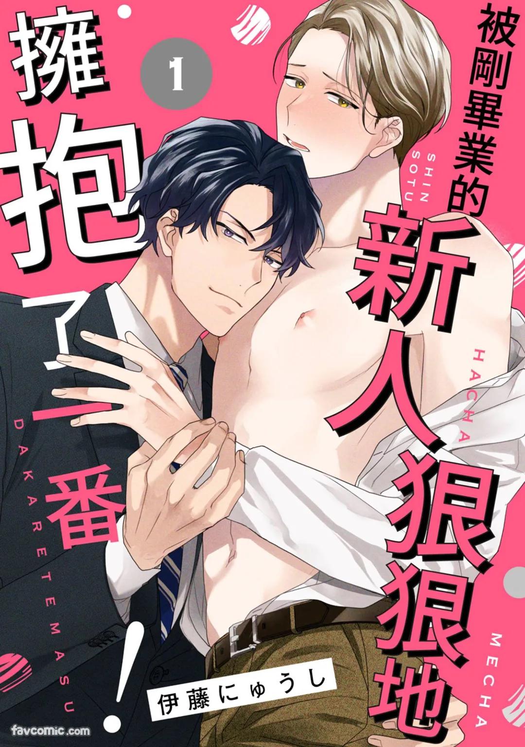 Shinsotsu ni Hachamecha Dakaretemasu!︱被刚毕业的新人狠狠地拥抱了一番! page 1 full