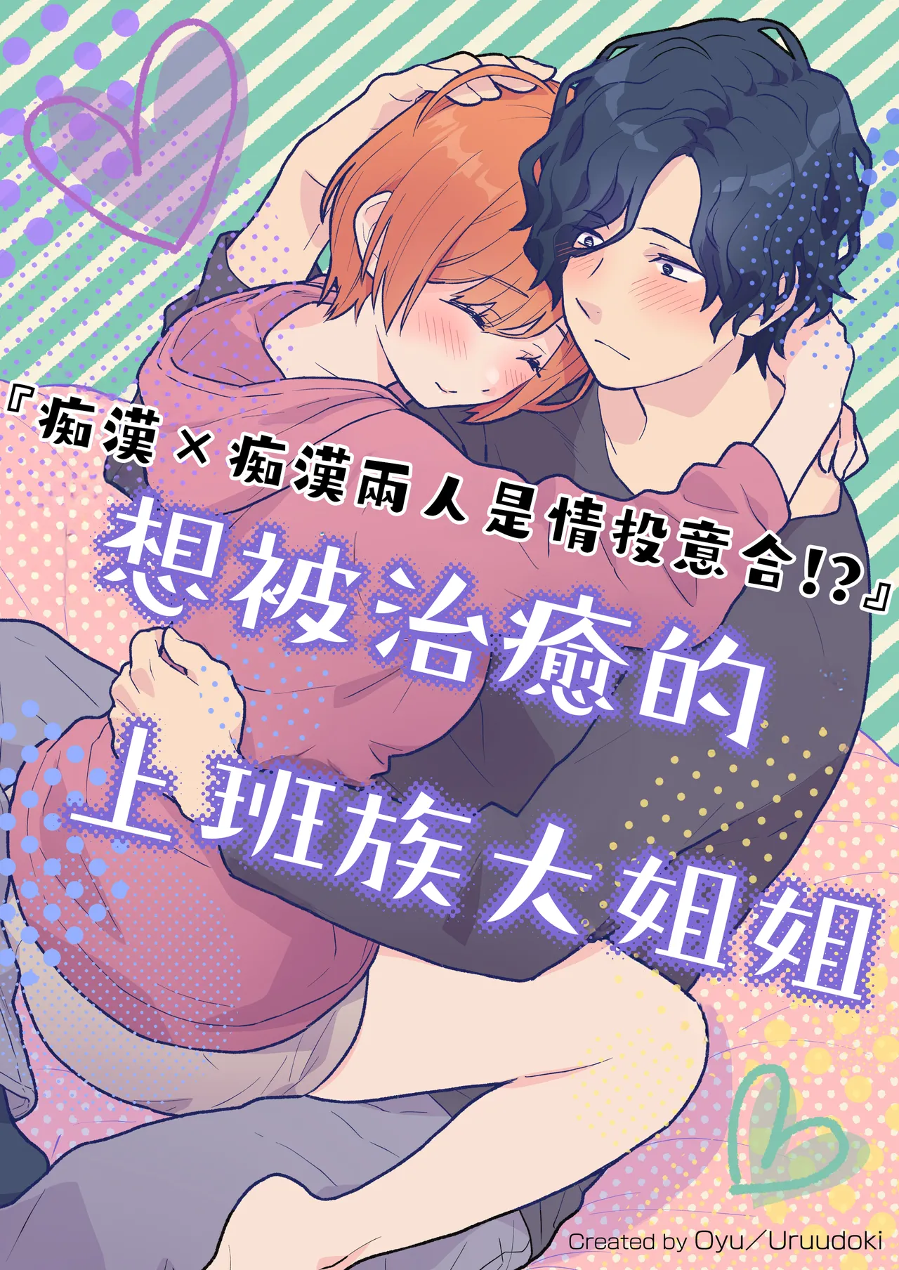 働くおねえさんは癒されたい｜痴汉×痴汉 两人是情投意合!?想被治癒的上班族大姐姐 page 1 full