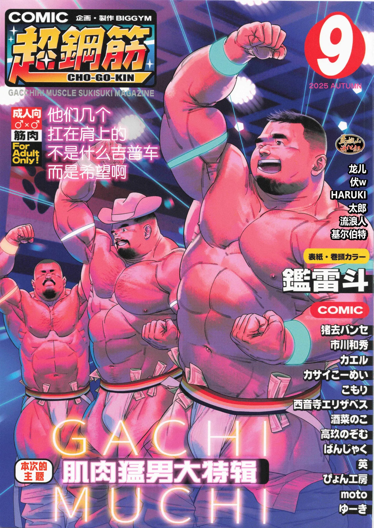 CHOGOKIN 09 | 超鋼筋 09 page 1 full