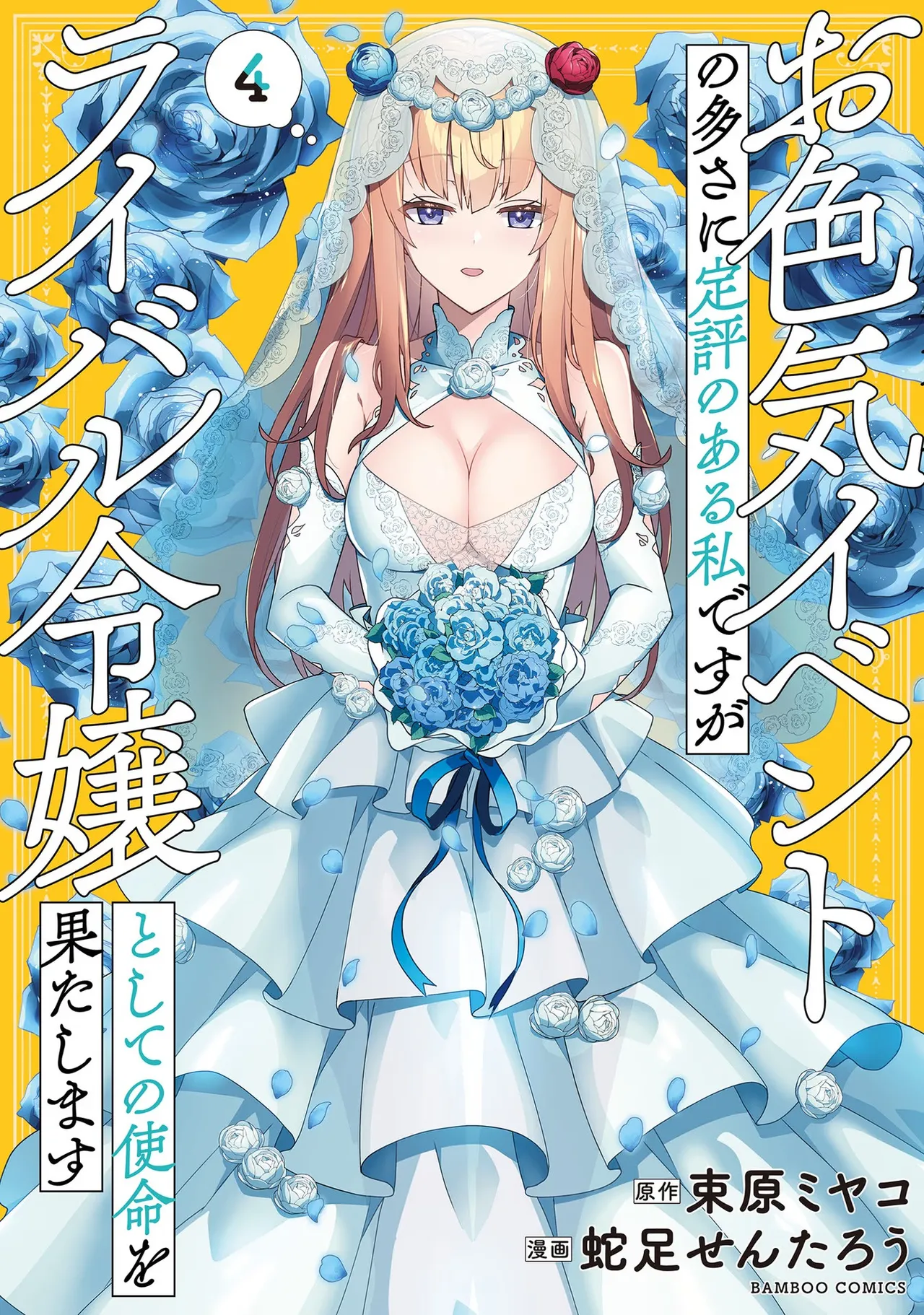 お色気イベントの多さに定評のある私ですがライバル令嬢としての使命を果たします 第04巻 page 1 full