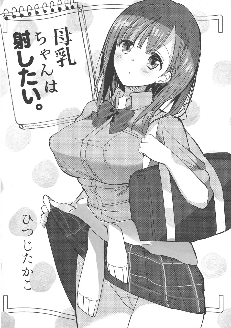 Bonyuu-chan wa Dashitai. Soushuuhen | 母乳醬想要噴出來。総集編 page 7 full