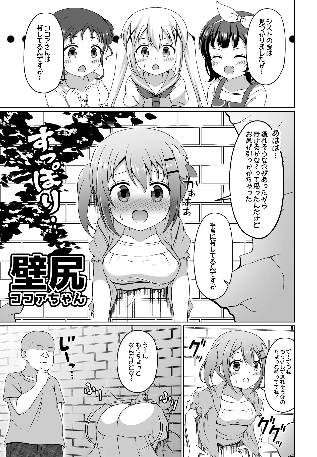 ココアちゃん壁尻漫画 page 1 full