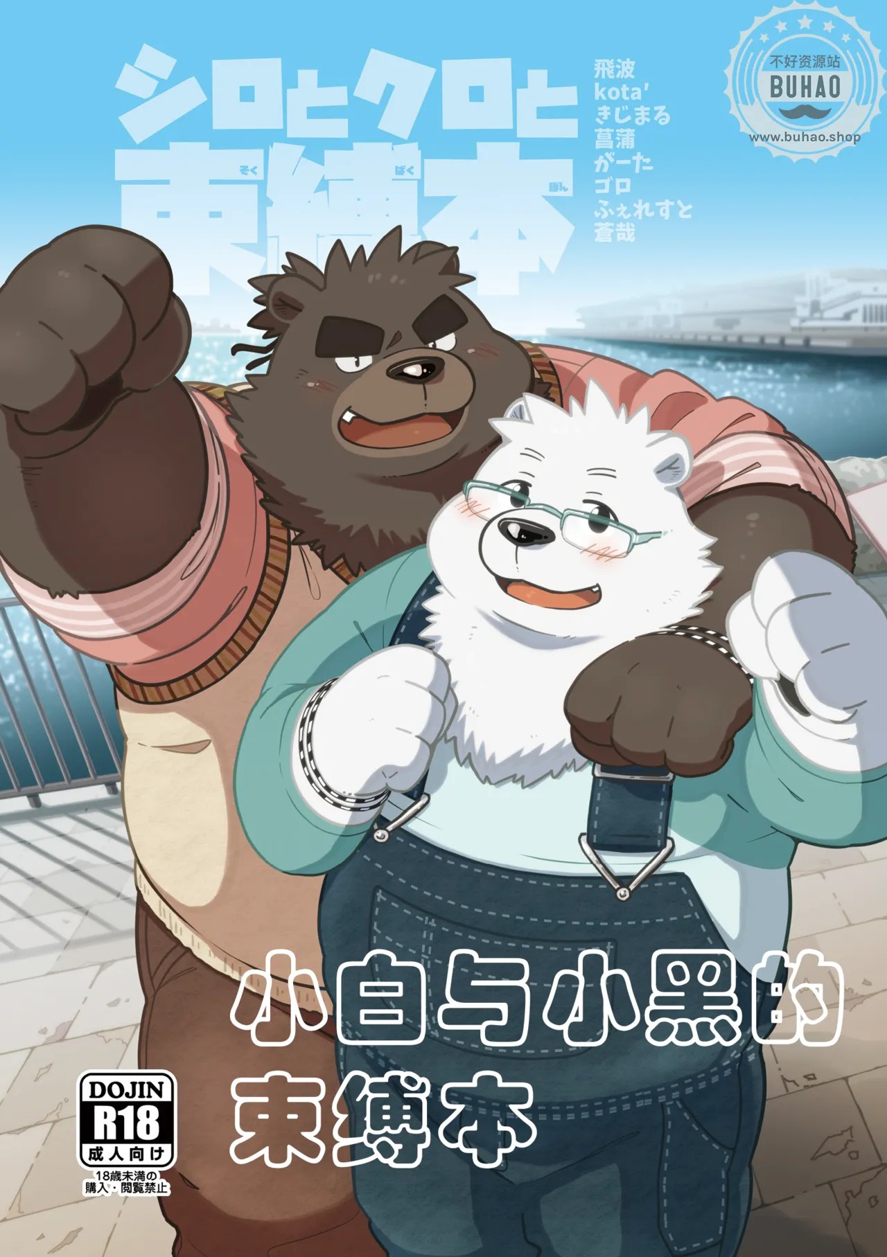 小白与小黑的束缚本 page 1 full