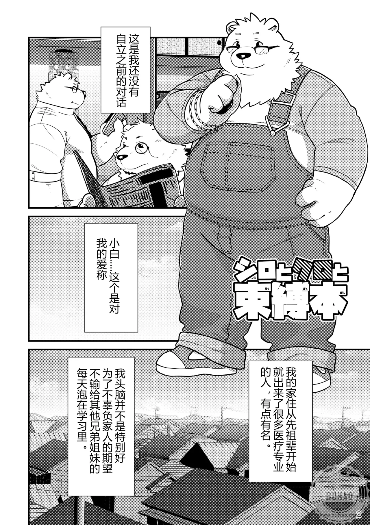 小白与小黑的束缚本 page 4 full