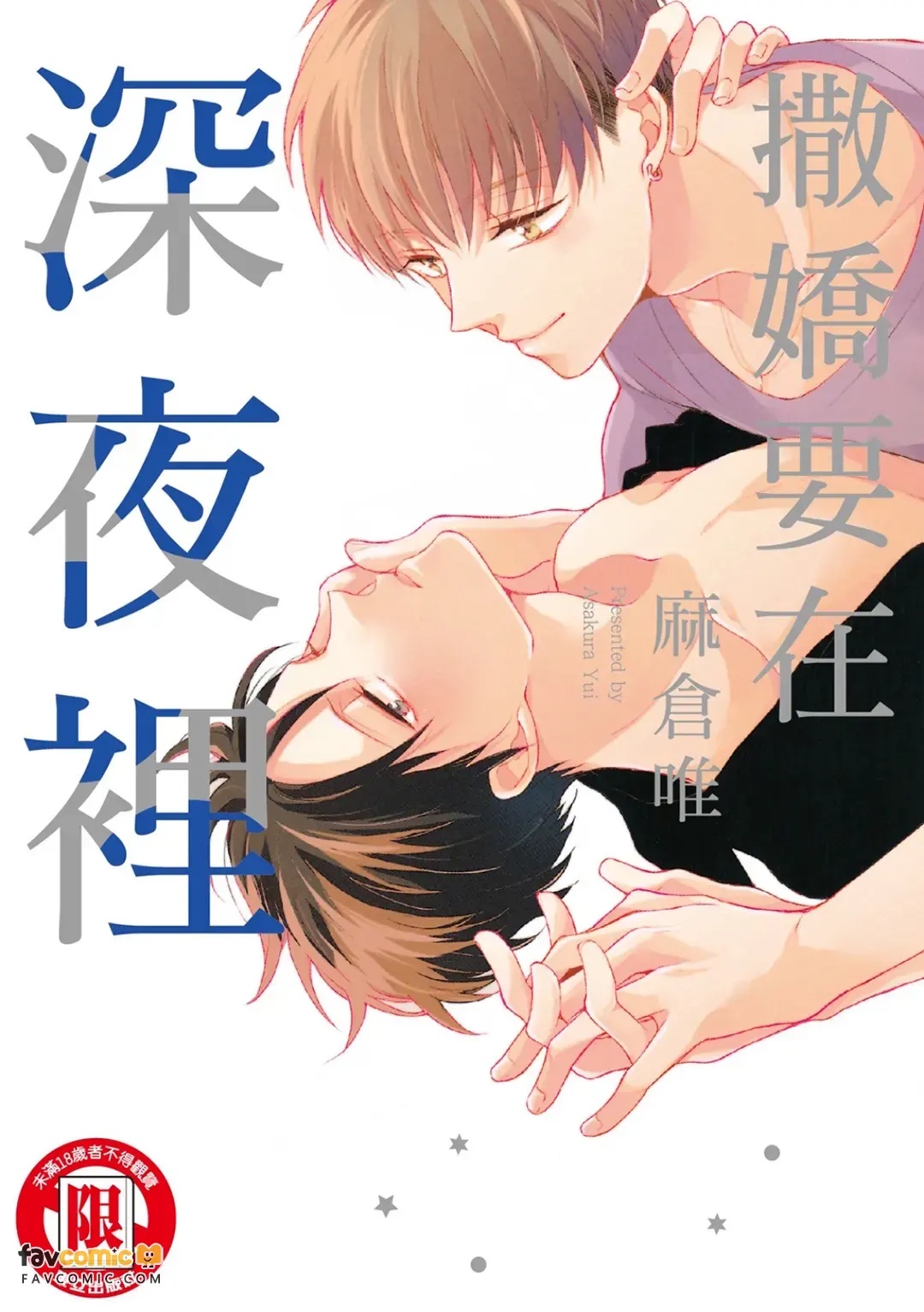 Amaerunara Mayonaka ni︱撒娇要在深夜里 page 1 full