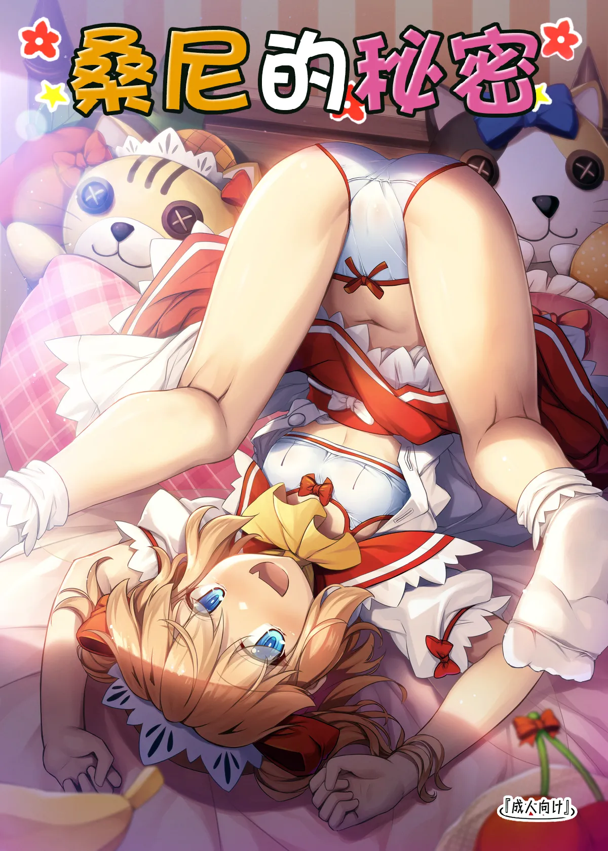 ［avalanche］sunny no naisho（Touhou Project）［Chinese］［蓬莱汉化组］ page 1 full