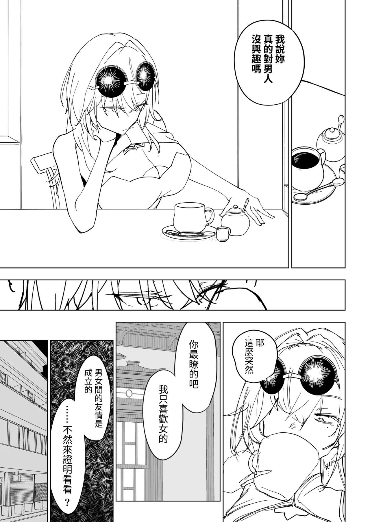 【隨筆】為了證明男女間友情存在而和男性朋友越界的春〇麗女 page 3 full