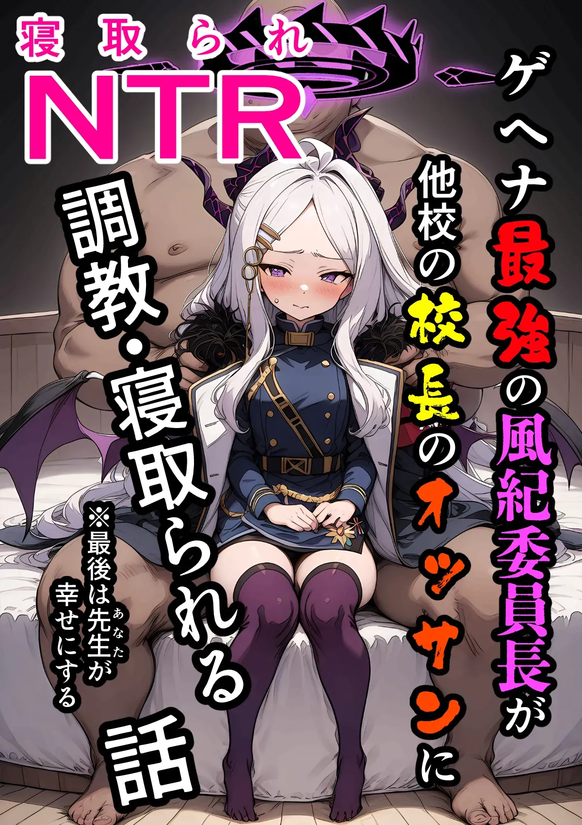 ヒナNTR 〜ゲヘナ最強の風紀委員長が他校の校長のおっさんに調教・寝取られる話〜  -1280x page 1 full
