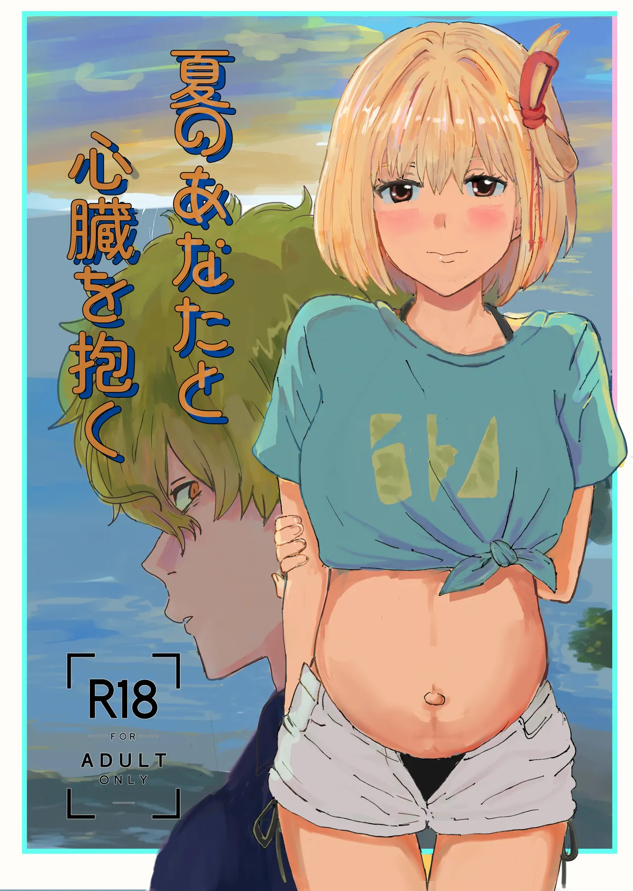 夏のあなたと心臓を抱く page 1 full