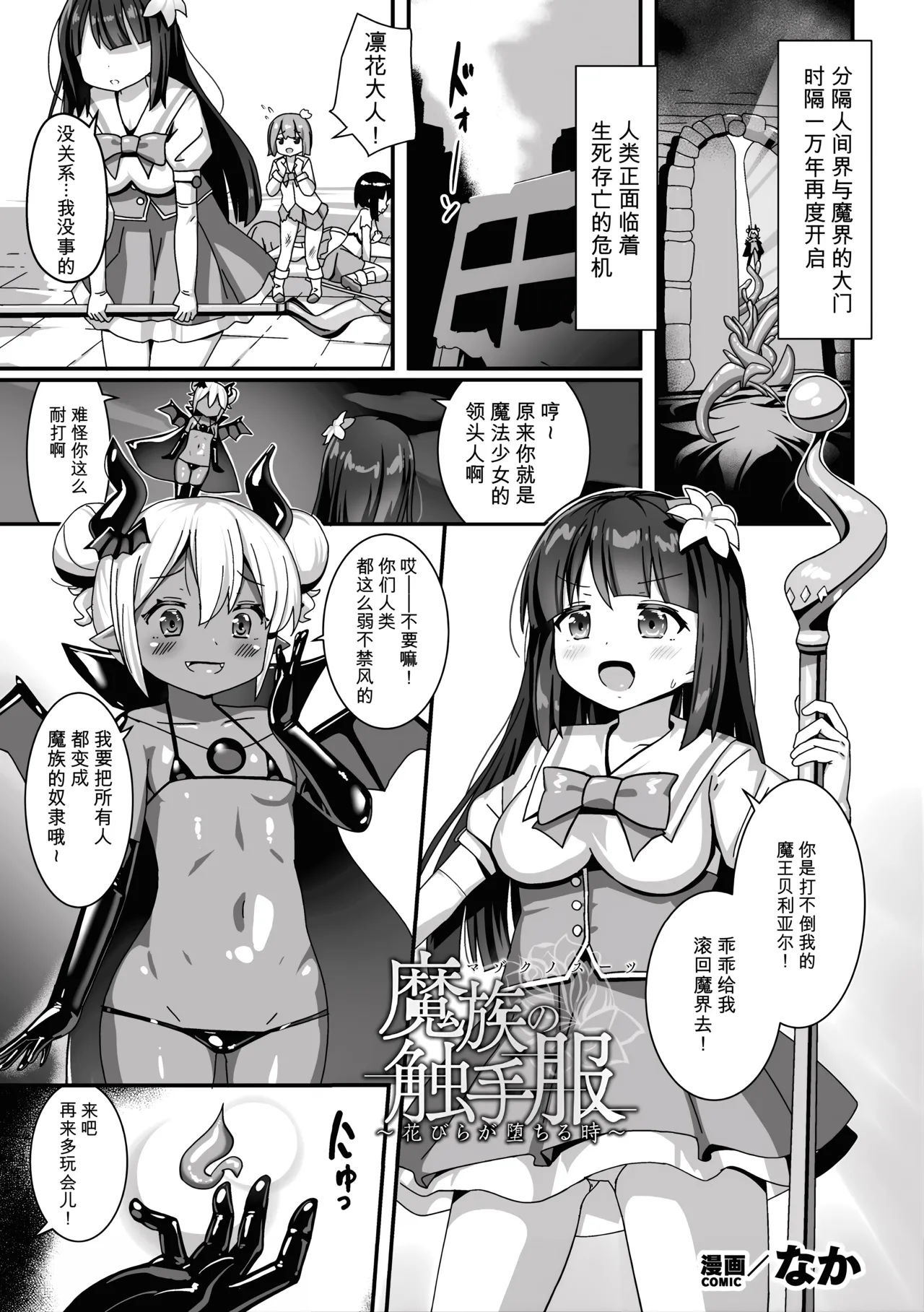 Mazoku no Shokushu Fuku ~Hanabira ga Ochiru Toki~ page 1 full