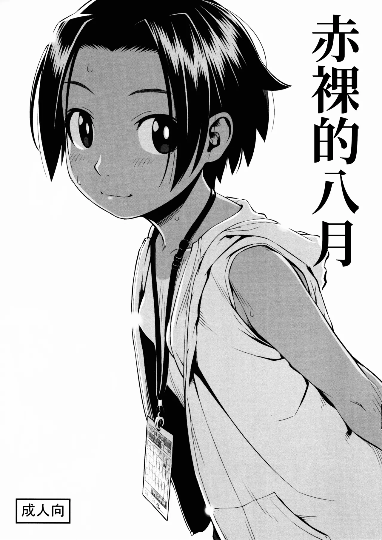 Hadaka no Hachigatsu page 1 full