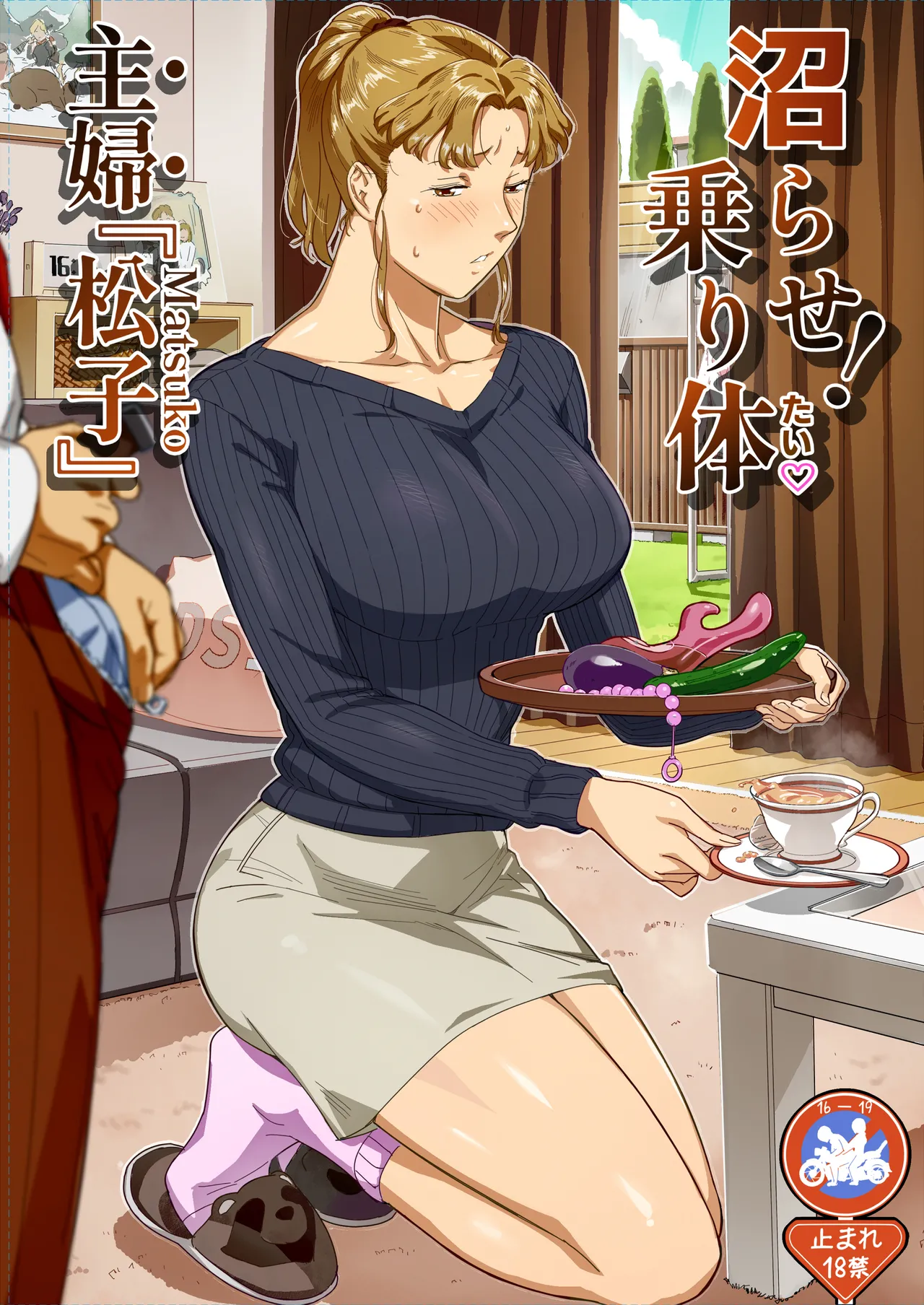 沼らせ！乗り体主婦松子。 page 1 full