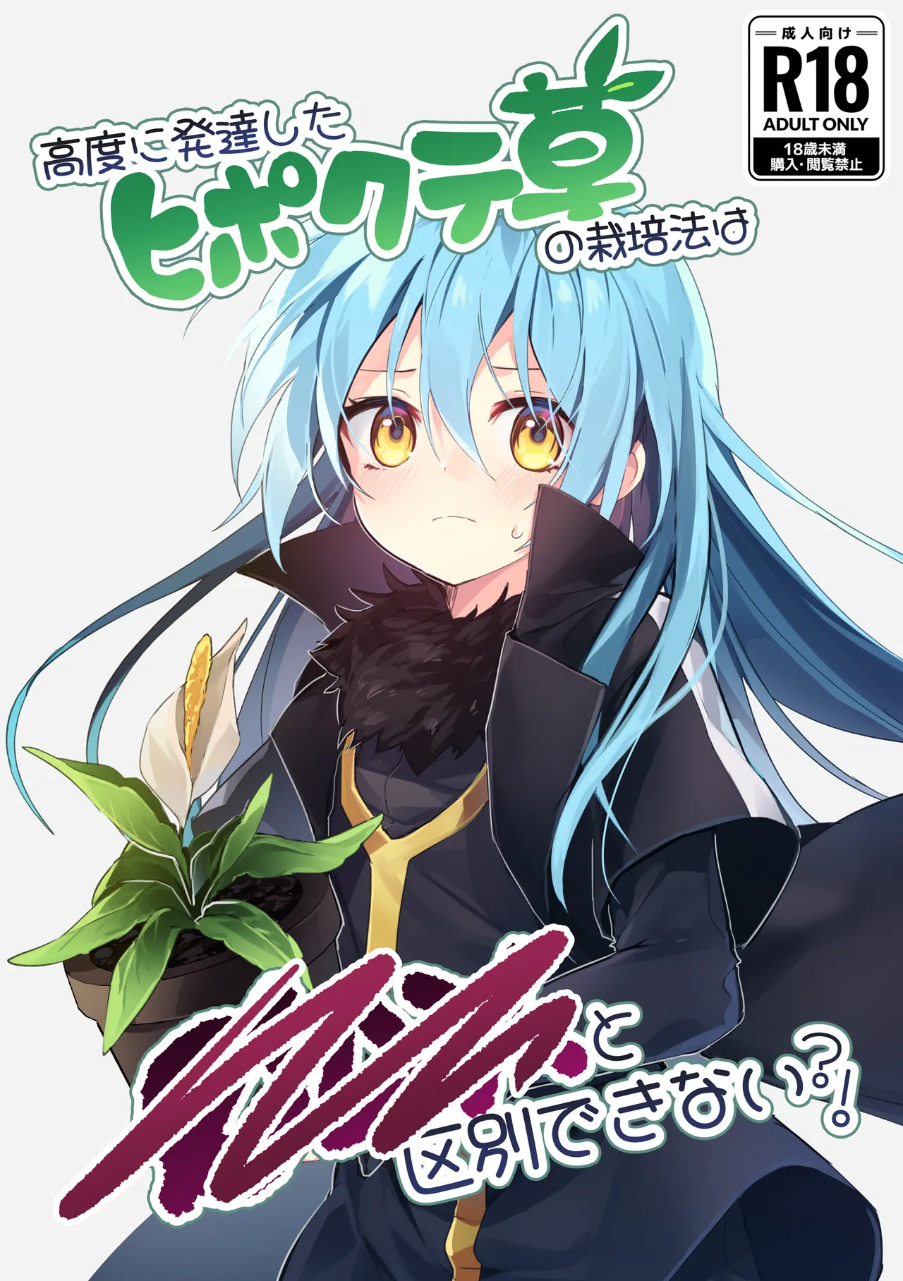 Koudo ni Hattatsu shita Hipokute Sou no Saibaihou wa 〇△× to Kubetsu Dekinai ! / The Most Advanced Way To Cultivate Hipokute Grass Is No Different From XXX! page 1 full