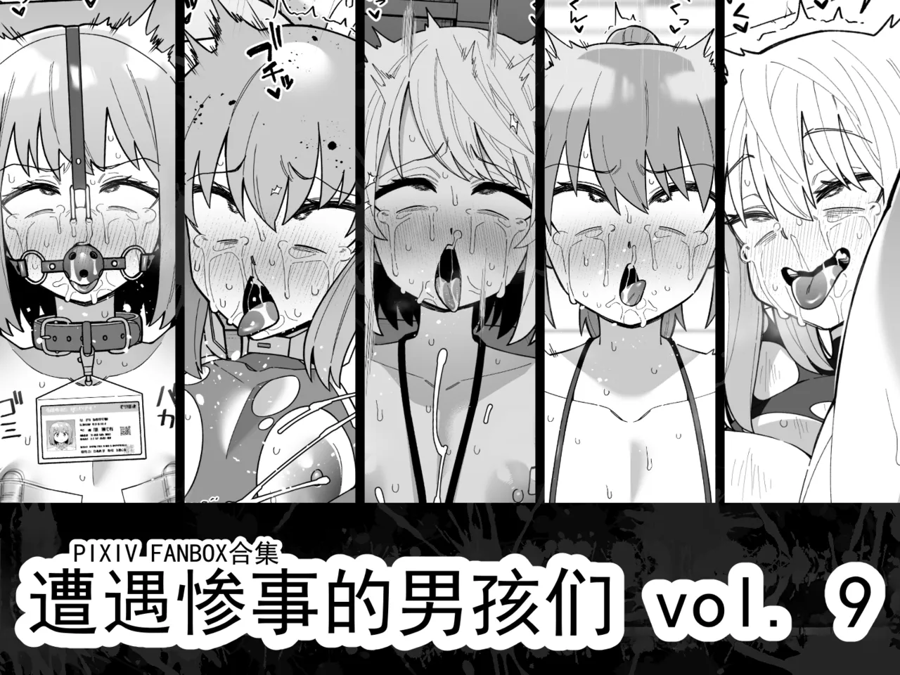 遭遇不幸的男孩们 vol.9 page 1 full