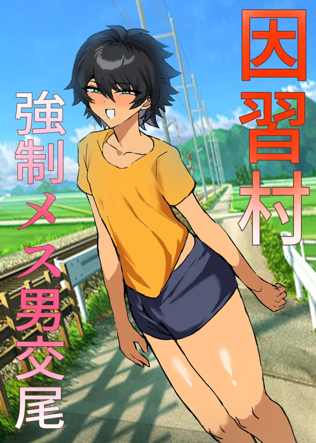 因習村強○メス男交尾 page 1 full