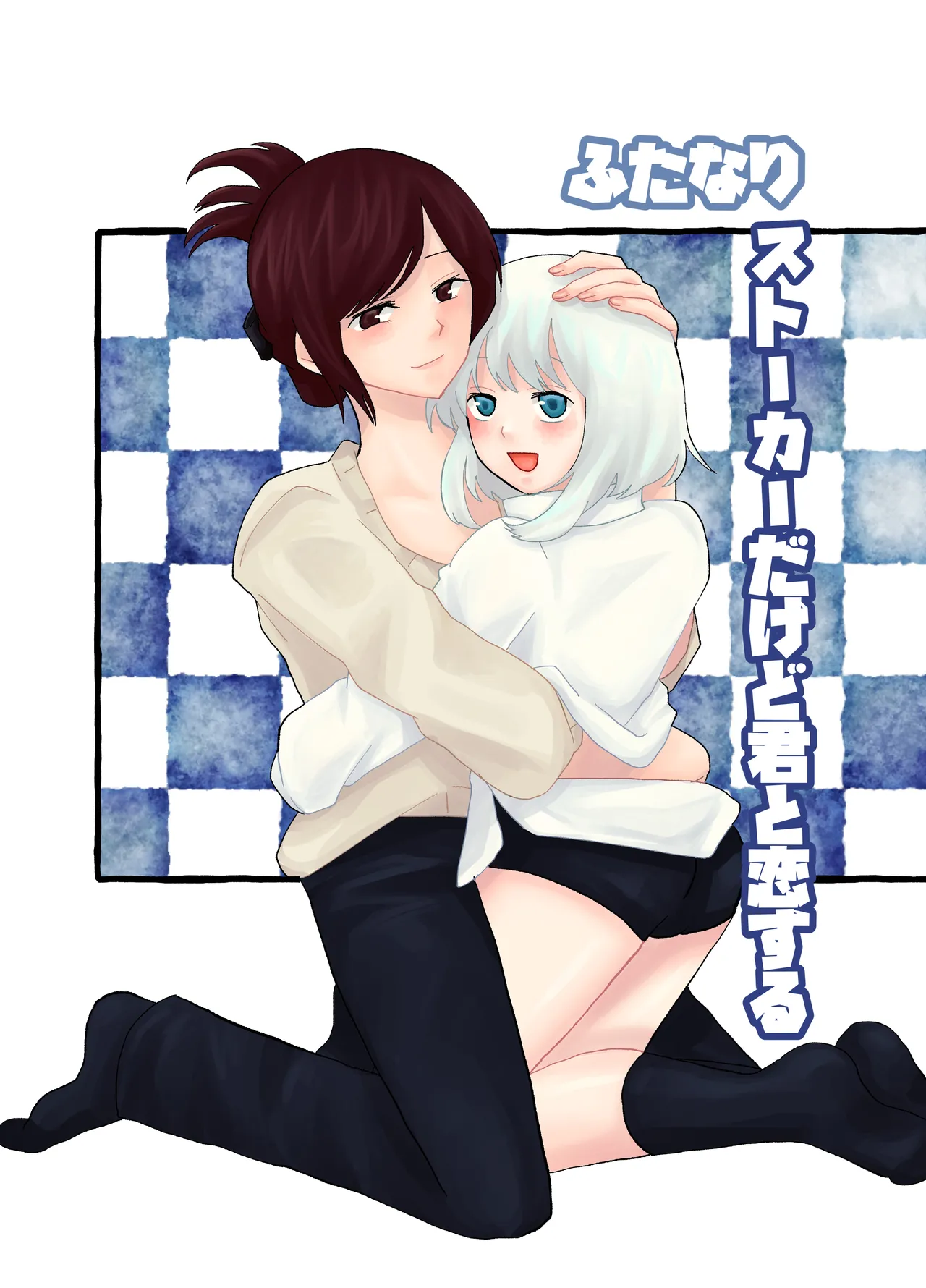 Futanari Stalker dakedo Kimi to Koi Suru page 1 full