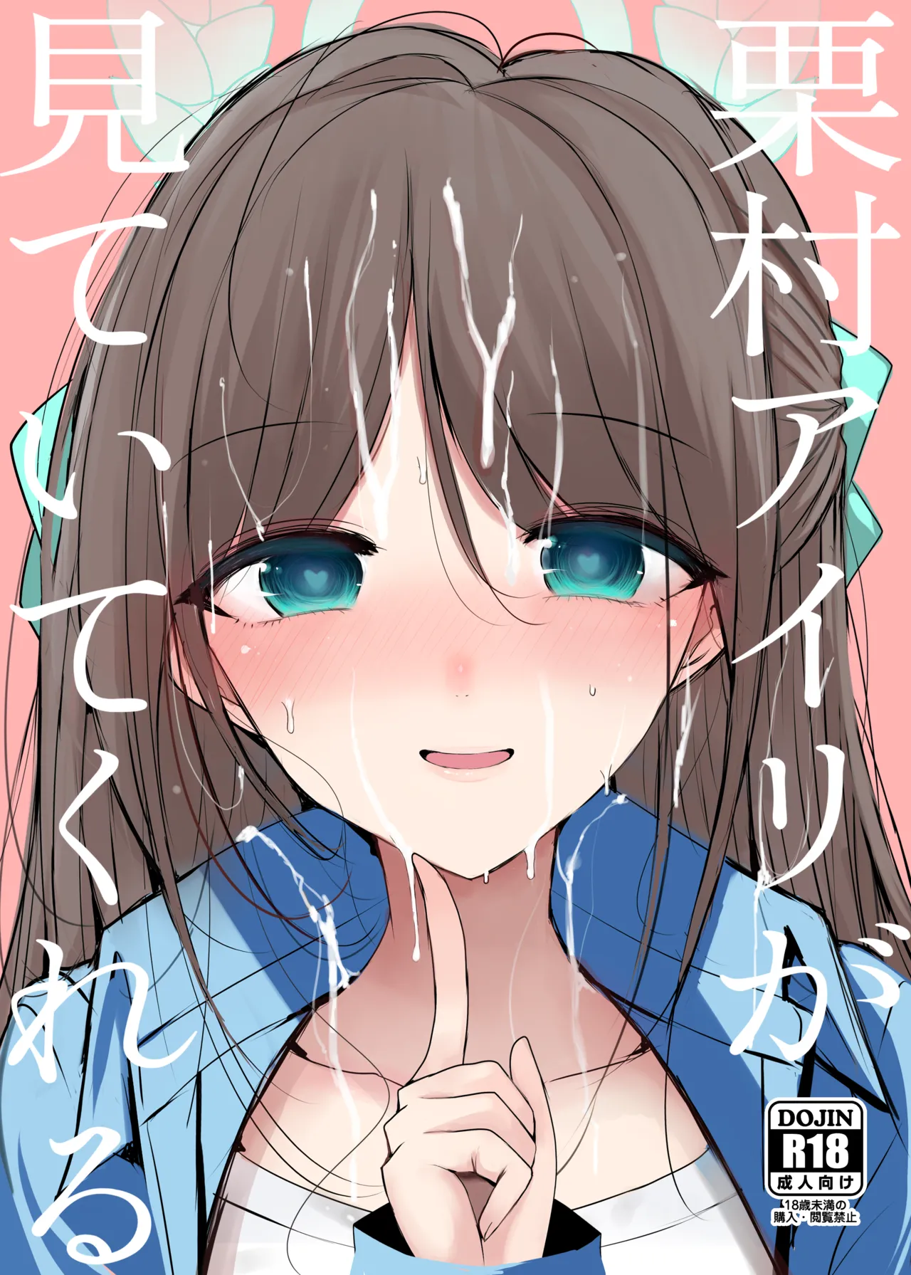 栗村アイリが見ていてくれる page 1 full