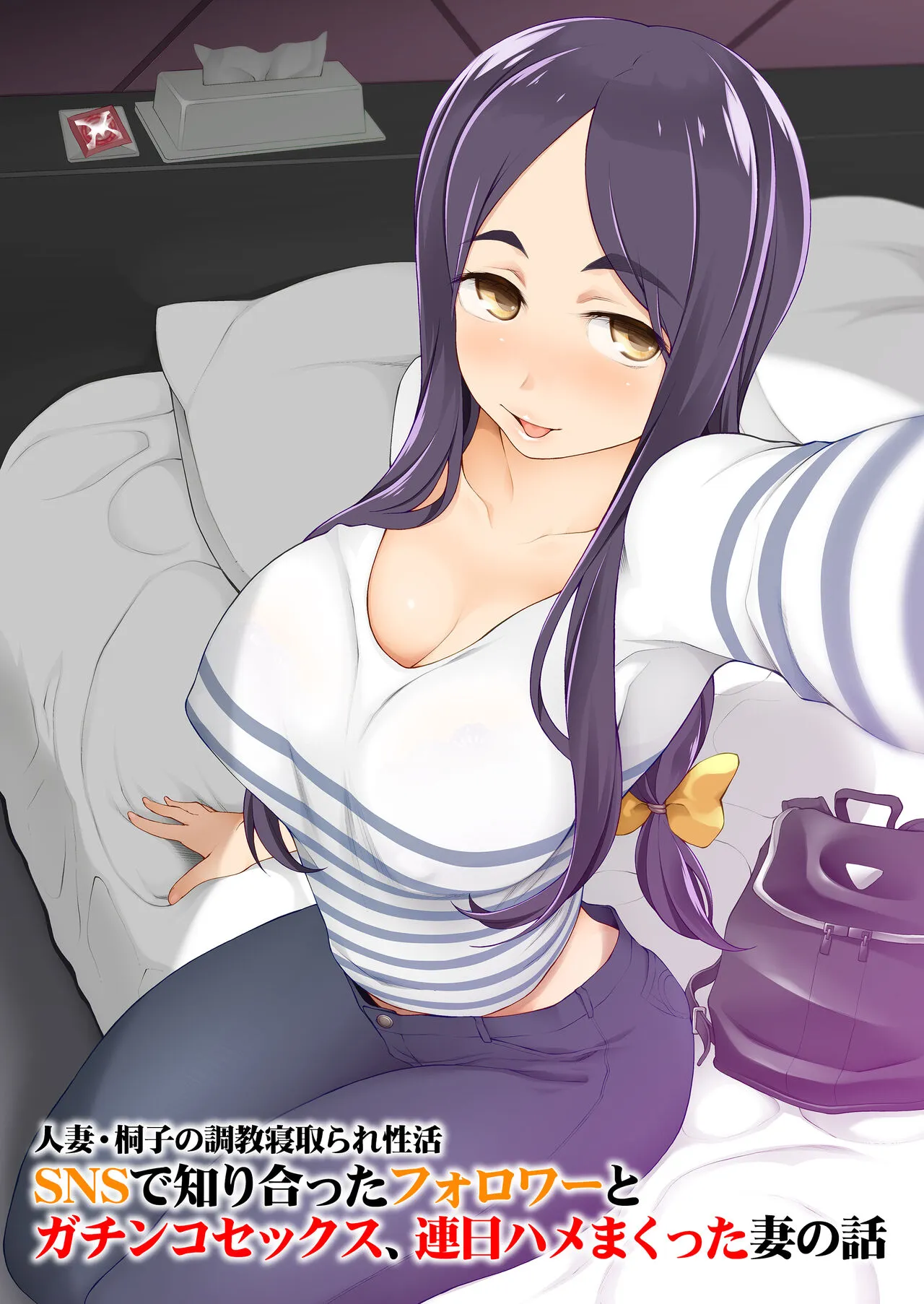 人妻・桐子の調教寝取られ性活2～SNSで知り合ったフォロワーと ガチンコセックス、連日ハメまくった妻の話＜完全版＞ page 1 full