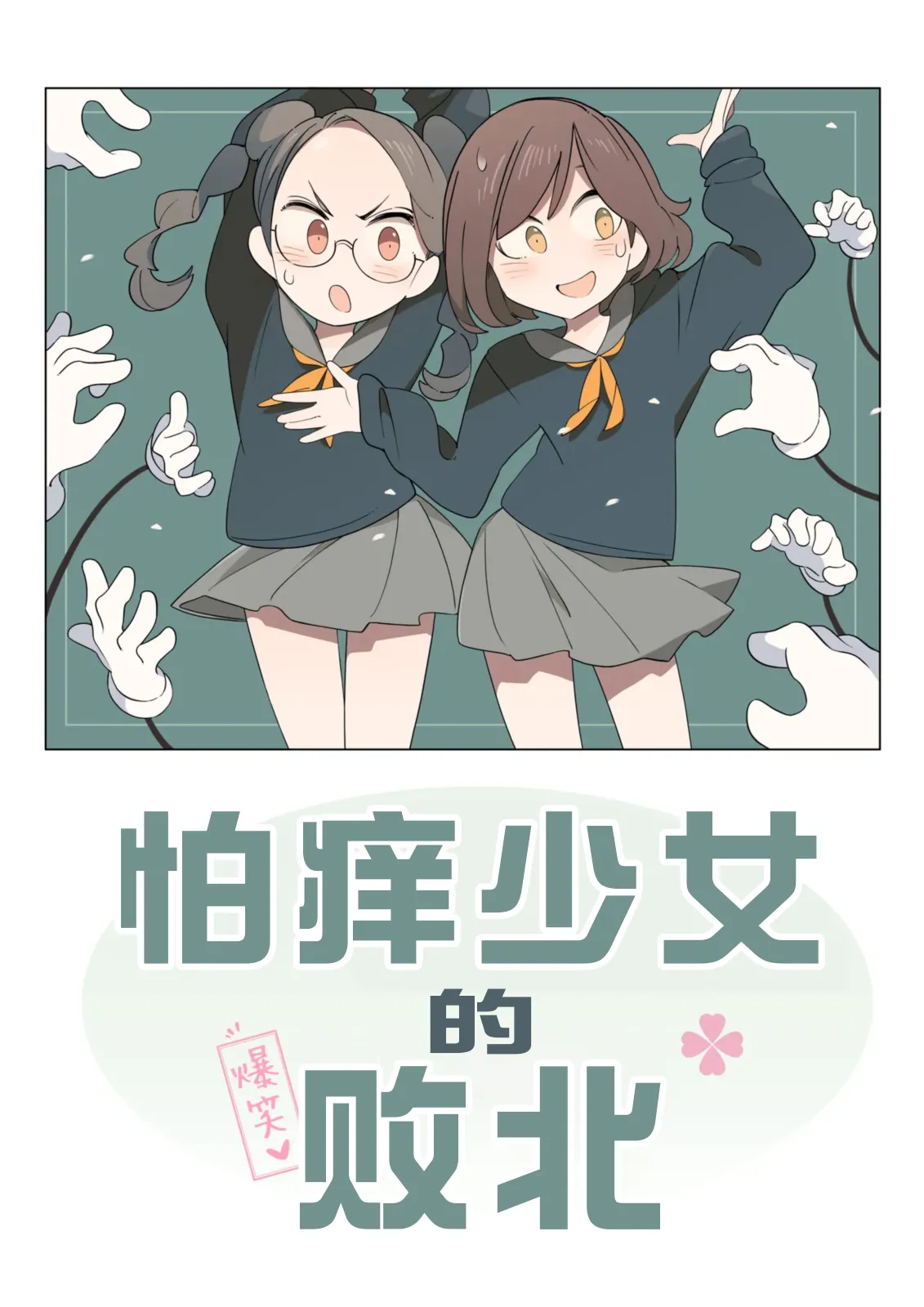 怕痒少女的败北【雪糕少女汉化组】 page 1 full