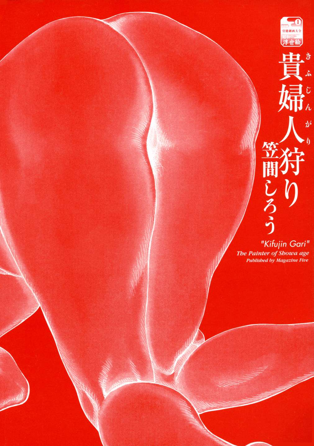 Kasama Shirou Sakuhinshuu Vol. 1 Kifujin Gari page 4 full