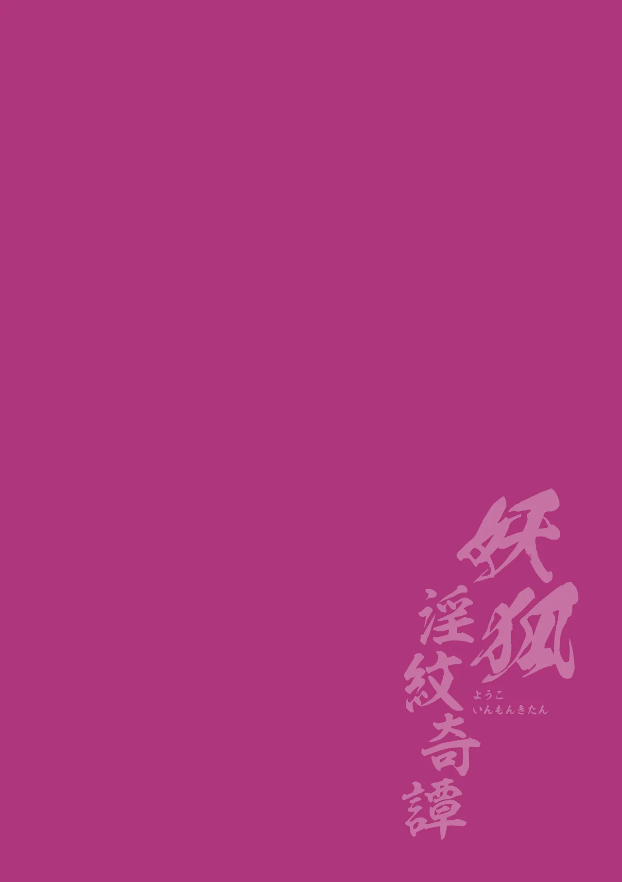 Youko Inmon Kitan 4 page 3 full