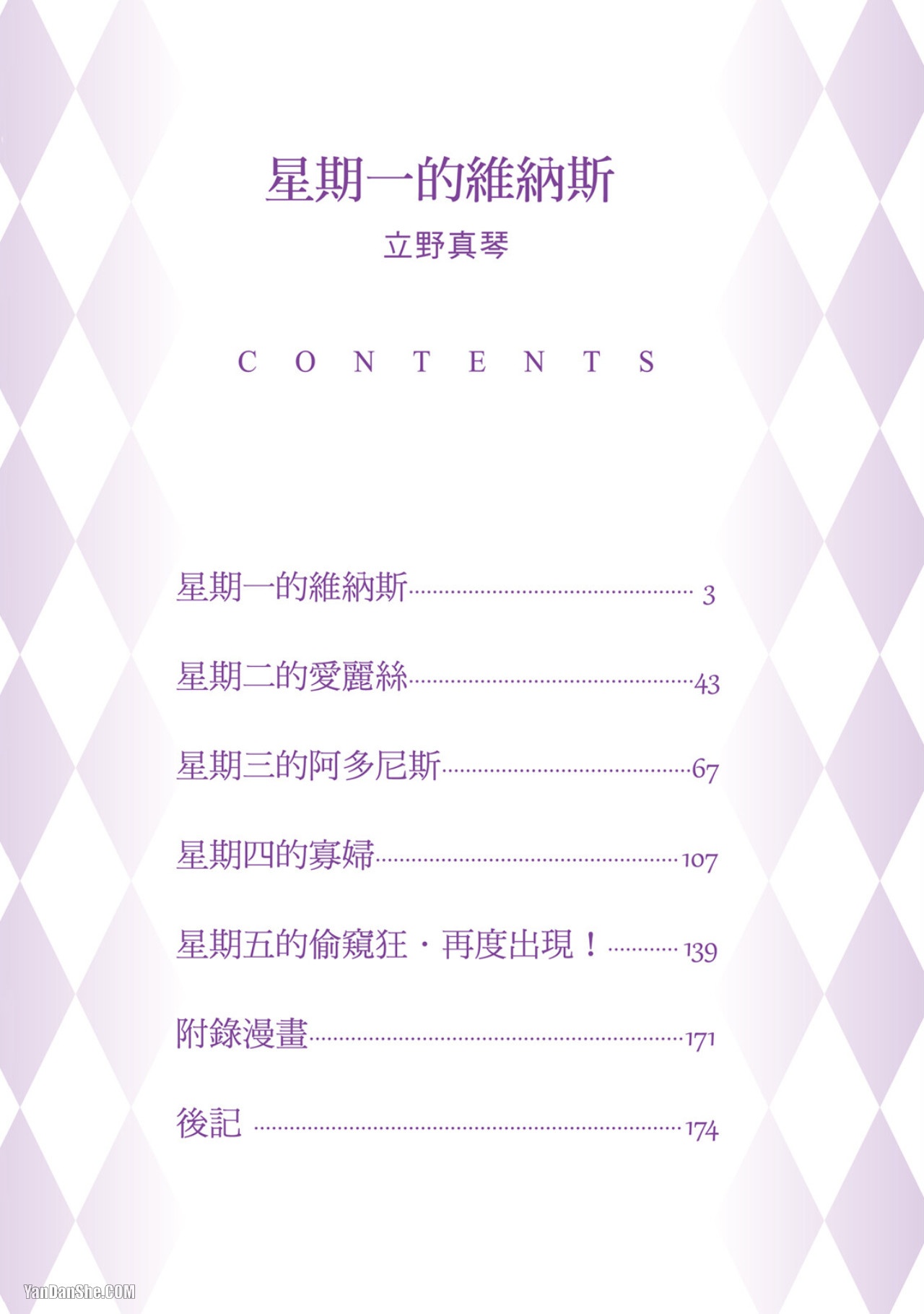 Getsuyoubi no Venu︱星期一的维纳斯 page 3 full