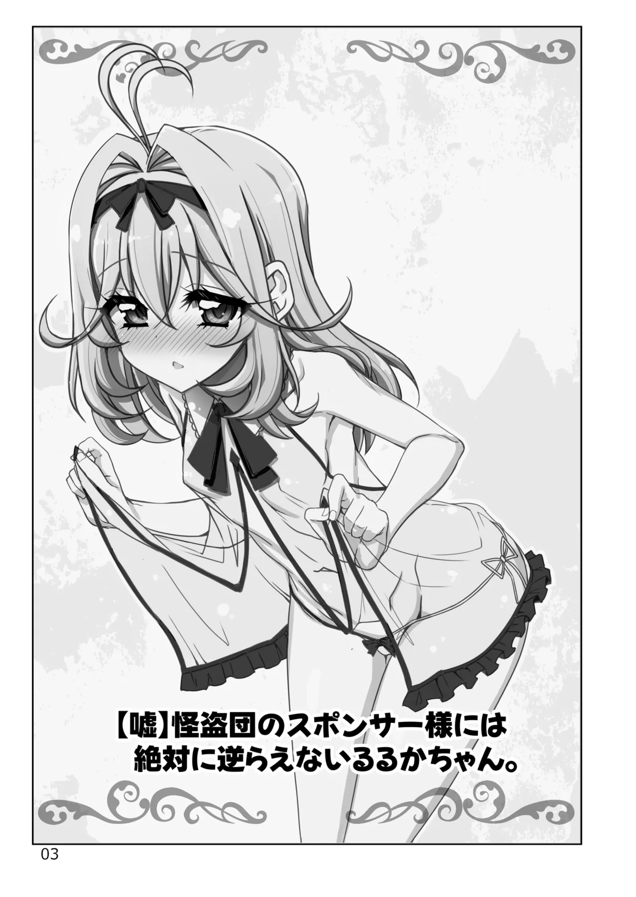 kaitou dan nosuponsaa sama niwazettai nisakarae nai ruruka chan. page 3 full