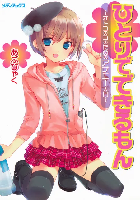 一个人也做得到～男孩子的自慰入门～ page 1 full