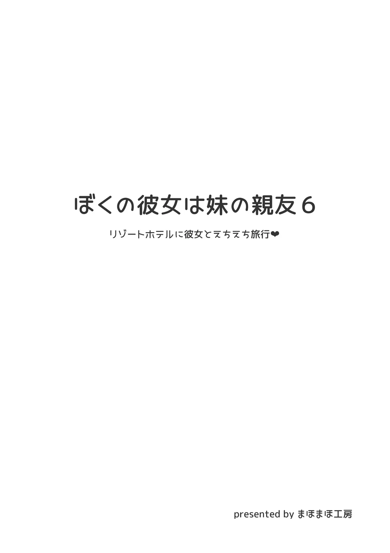 ぼくの彼女は妹の親友6 page 3 full