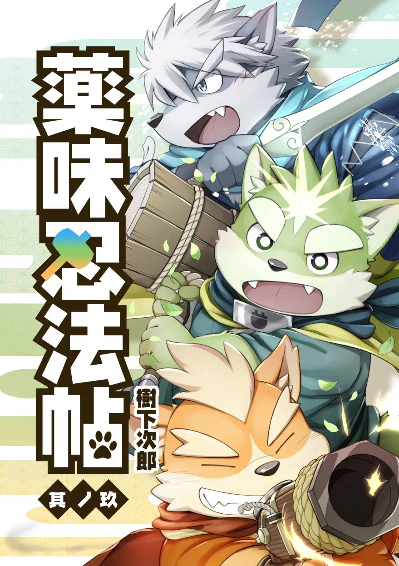 薬味忍法帖其ノ玖（25话-27话）AI机翻 page 1 full