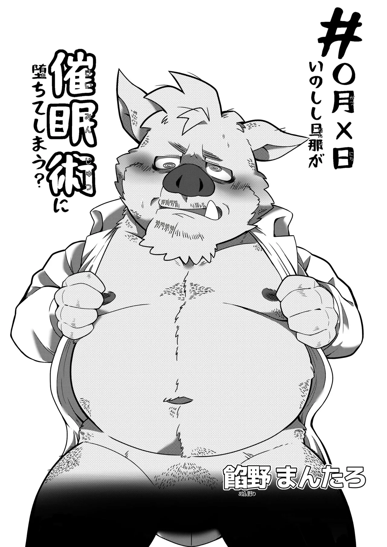 _#○月✕日野猪老爷恶堕了……吗？ page 3 full
