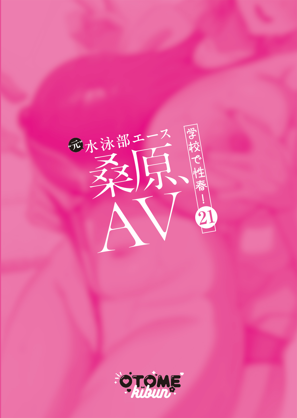 Kuwabara, AV Gakkou de Seishun! 21 page 2 full