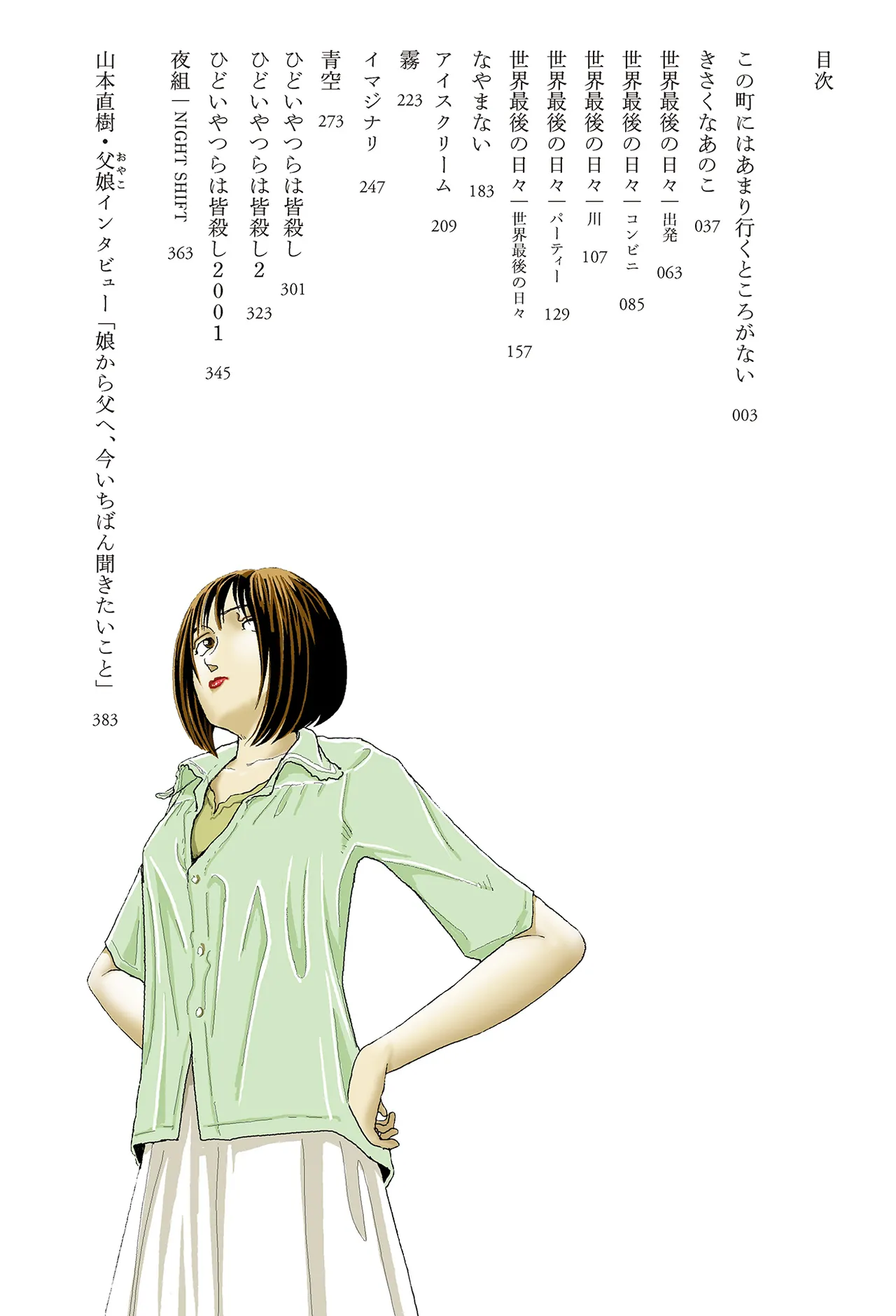 Sekai saigo no hibi | Last Days of the World - Best Short Stories page 4 full