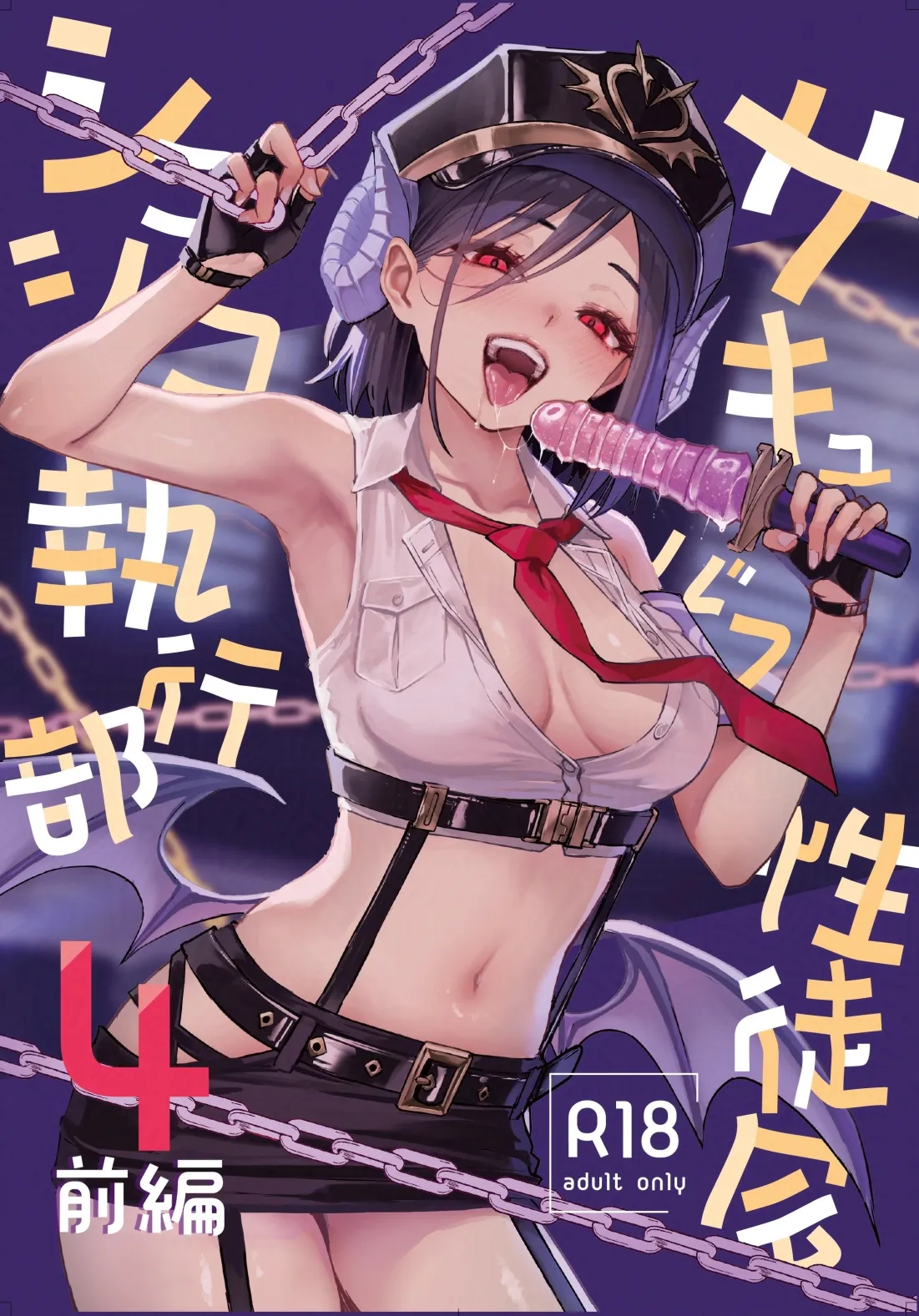サキュバス性徒会シコシコ執行部4前編 page 1 full