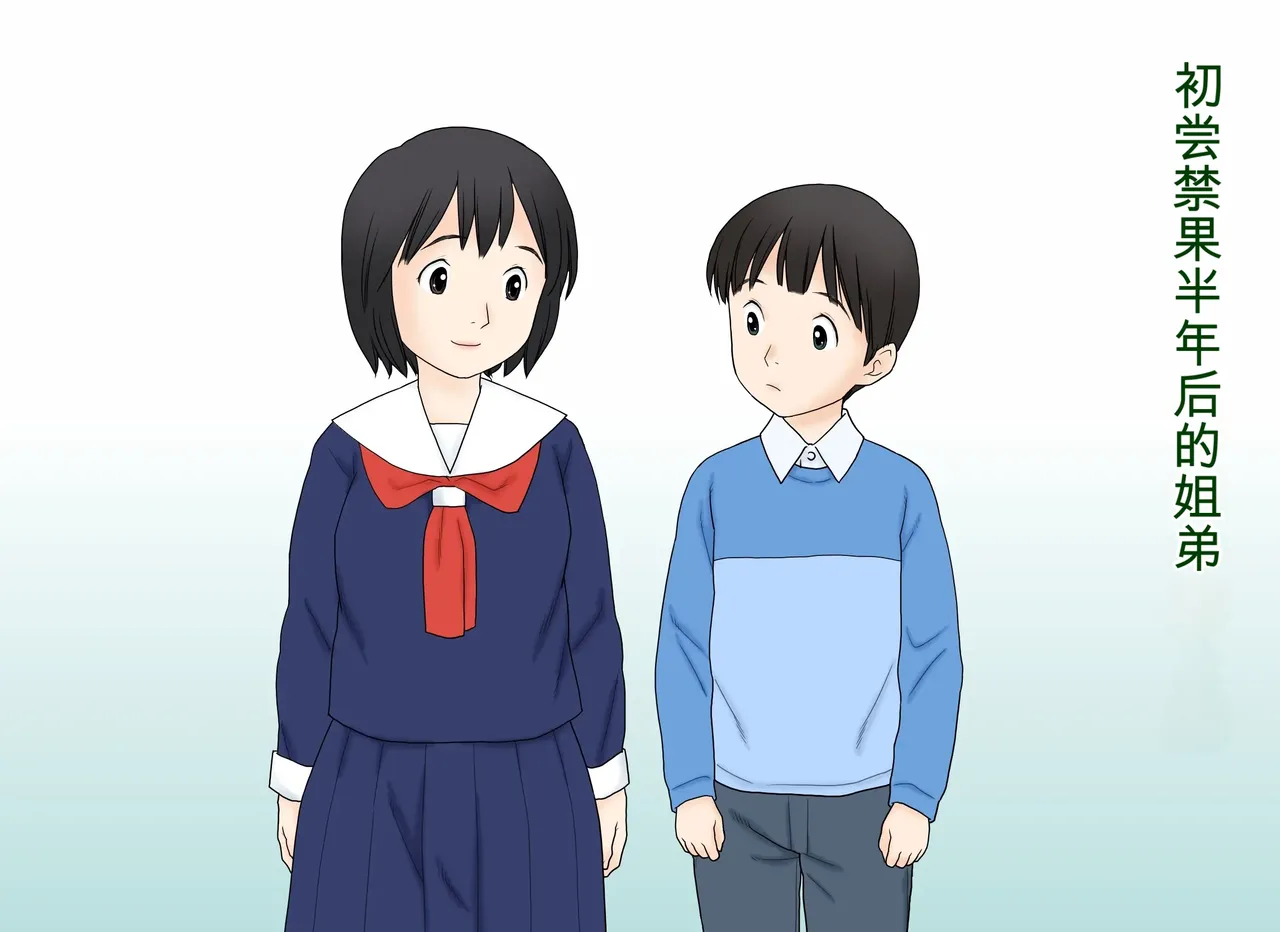 Seikoui o Oboete shimatta Ane to Otouto no Sonogo | 学会了性行为的姐弟俩之后的故事 page 1 full