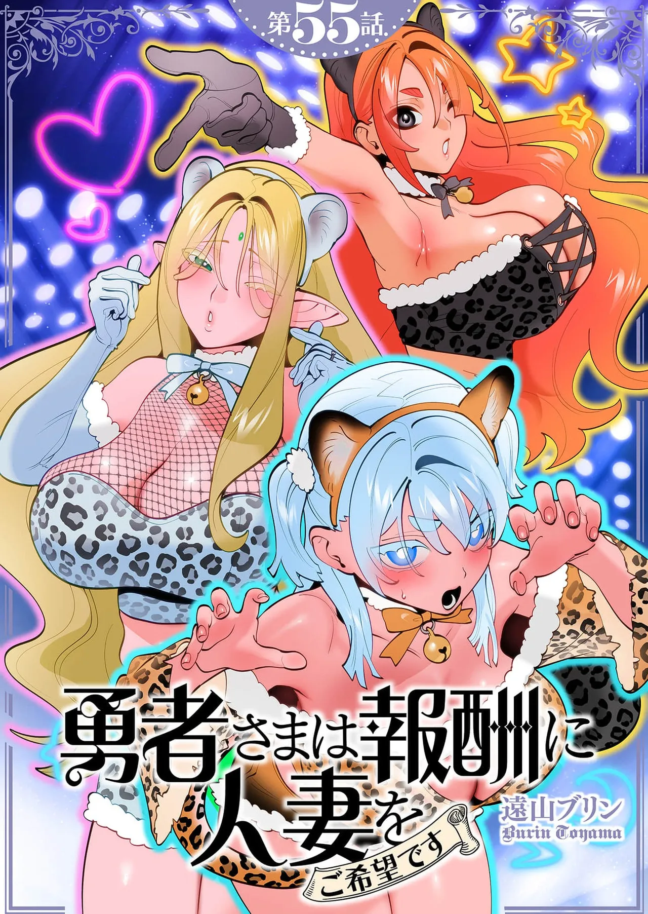 Yuusha-sama wa Houshuu ni Hitozuma wo go Kibou desu chapter 55 page 1 full