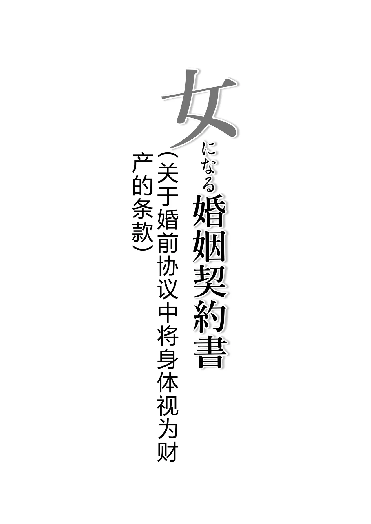 Onna ni Naru Konin Keiyakusho ~Karada o Zaisan toshite Atsukau Jokou ni Tsuite~ page 2 full