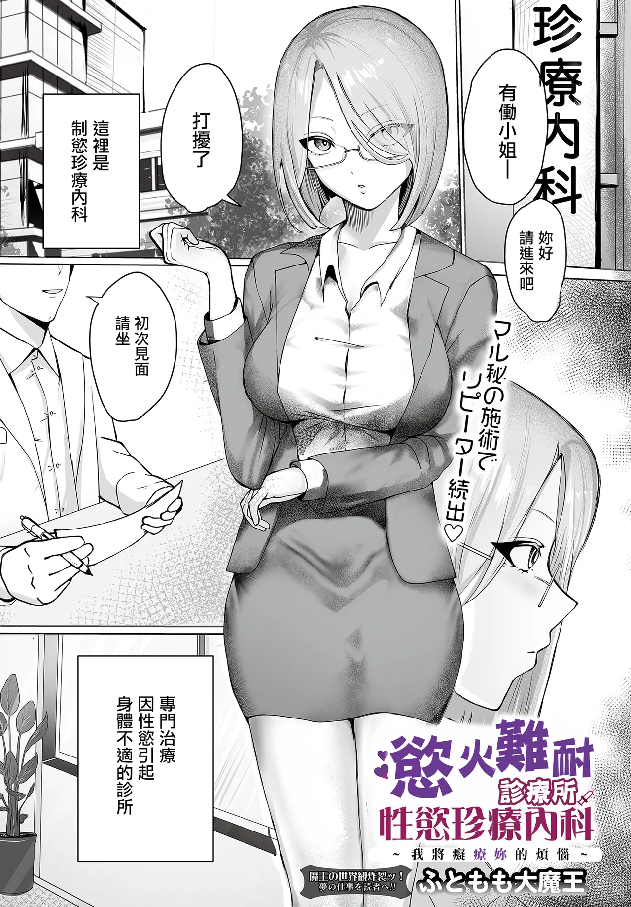 Muramura Clinic Seiyoku Chinryou Naika ~Anata no Onayami Chiryou Shichaimasu~ | 慾火難耐診療所性慾珍療內科 ~我將癡療妳的煩惱~ page 1 full