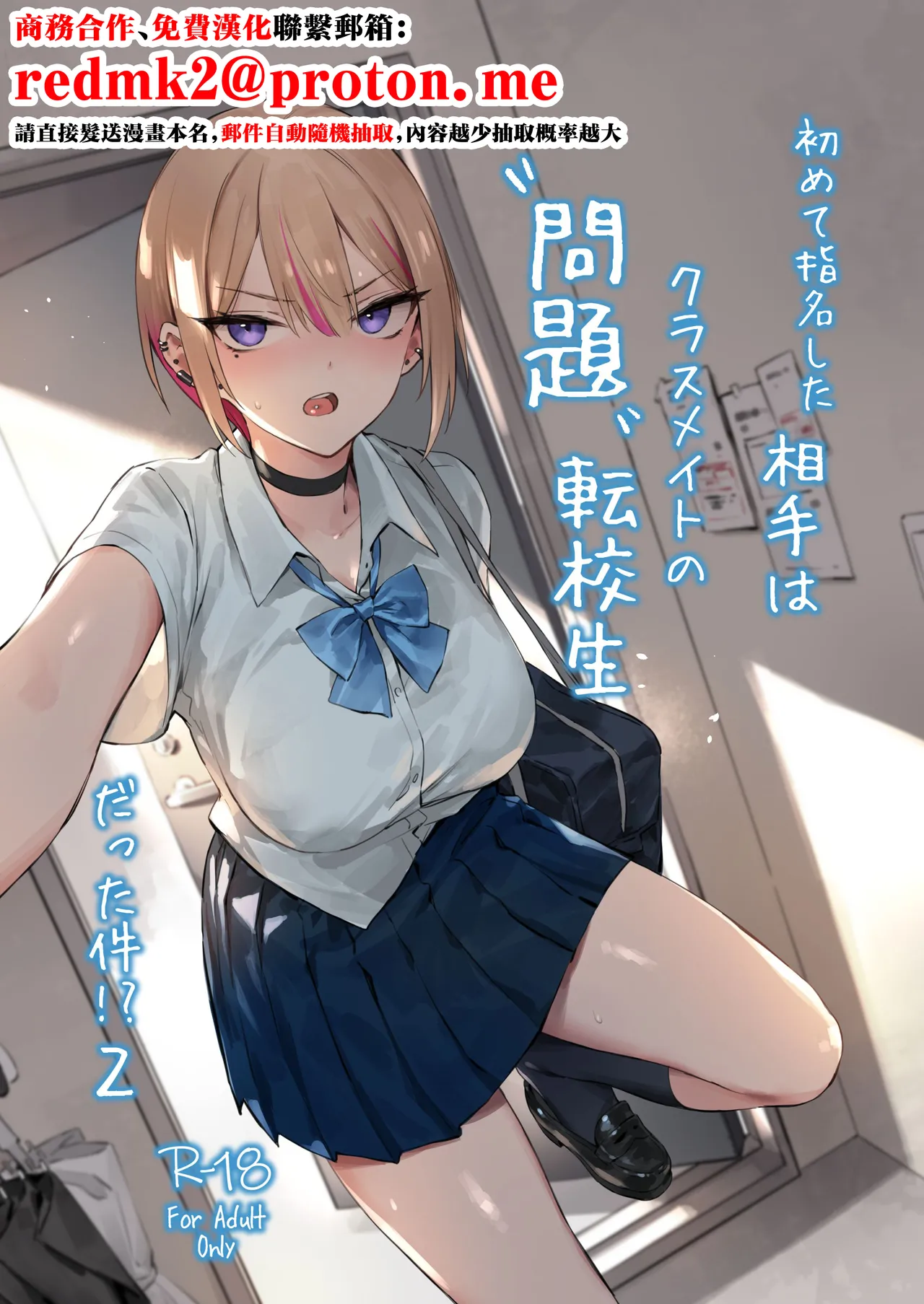 Hajimete Shimei Shita Aite wa Classmate no Mondai Tenkousei datta ken!? 2 page 1 full